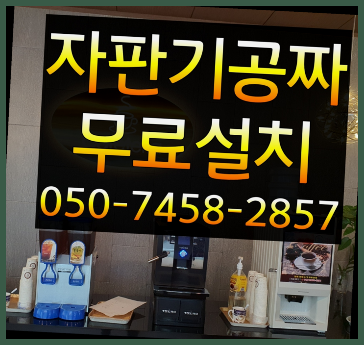  [커피자판기]/ 미니자판기 무상임대/렌탈/ 전국  반갑습니다