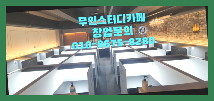  <스터디카페창업>/방배동독서실 궁금증 한번에 해결! 대박!!!!