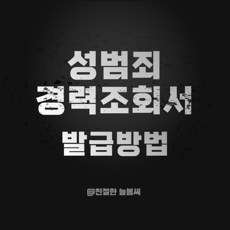  학원, 학교, 보육기관 등 교육기관 필수 서류!/성범죄 경력 조회서 발급 방법