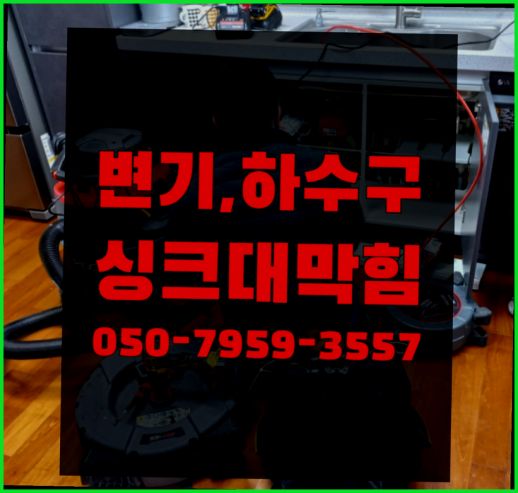  하수구나방 ?변기,하수구,씽크대막힘 빠른 출장 역시 원픽입니당