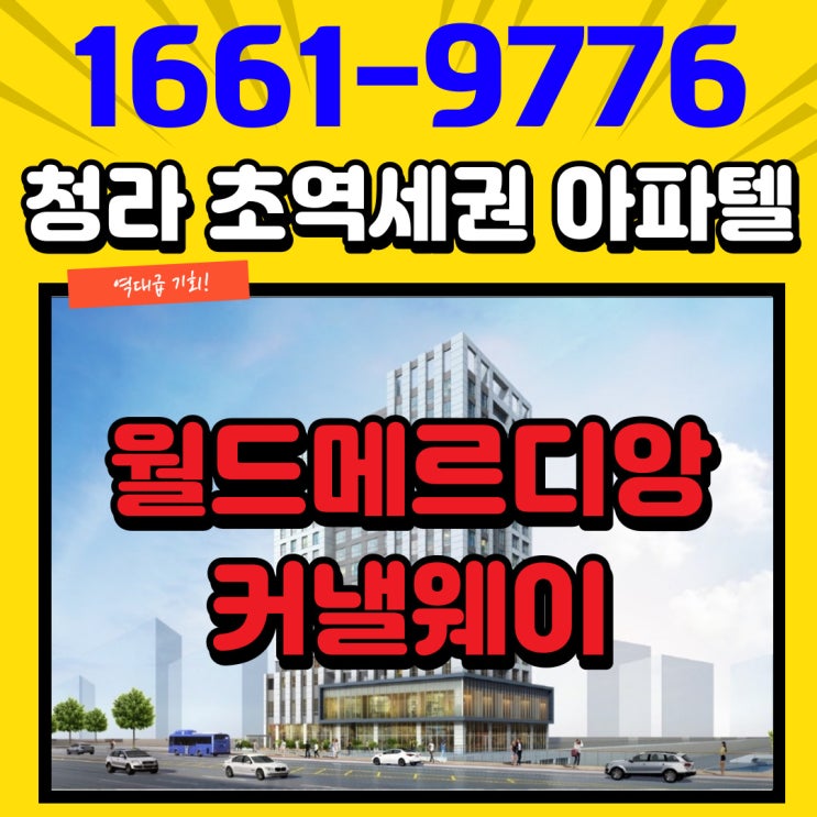  청라월드메르디앙 커낼웨이 3룸 아파텔로 내집마련해봐요