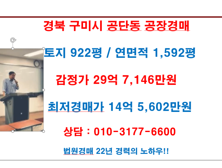  구미 공단동 공장경매 감정가 29억7,146만원 최저경매가 14억5,602만원