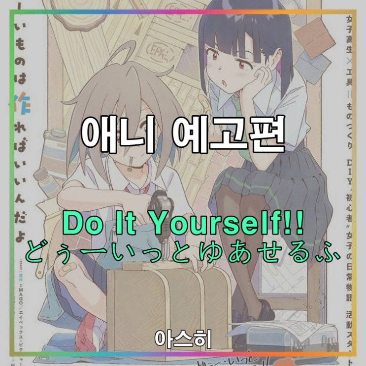  애니 예고편-Do It Yourself!! 두 잇 유어셀프 どぅー・いっと・ゆあせるふ PV