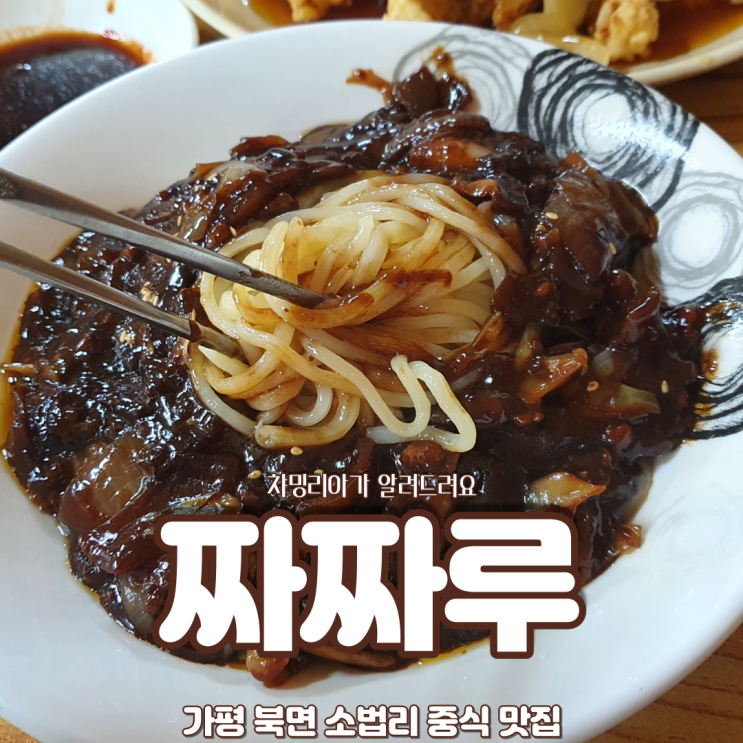  동네 주민이 인정한 가평 짜장면 맛집, 기본이 바로 선 짜짜루
