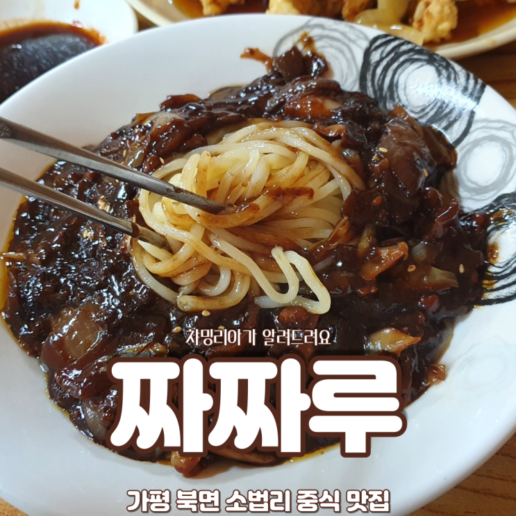 동네 주민이 인정한 가평 짜장면 맛집, 기본이 바로 선 짜짜루