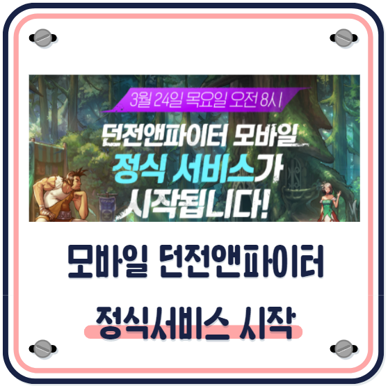  던전앤파이터 모바일 게임 출시, 모바일 던파 흥행할까 아프리카BJ들 던파 모바일로 출격