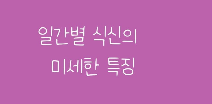  일간별로 식신은 미세한 차이점을 가진다.??