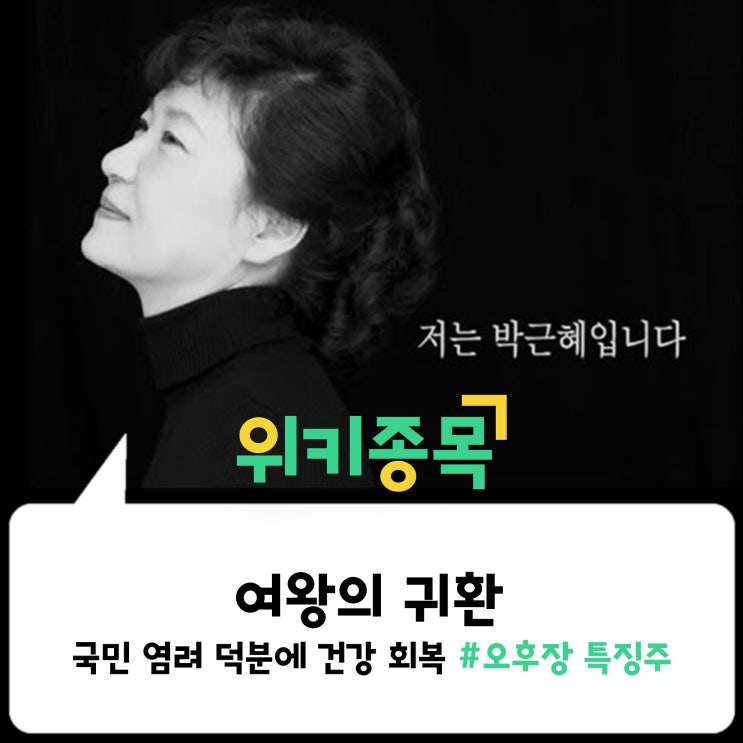 [위키종목] 여왕의 귀환 "국민 염려 덕분에 건강 회복"