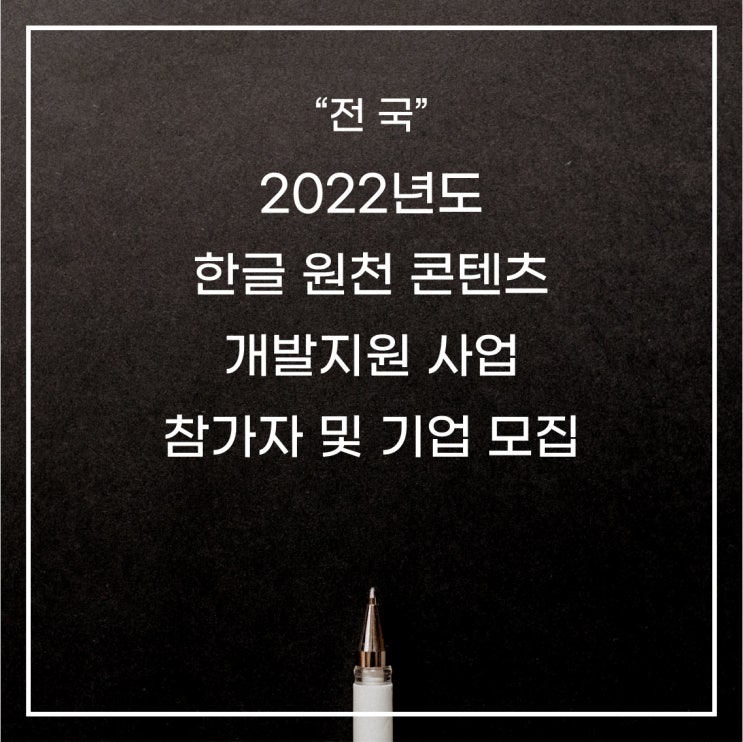  [전 국] 2022년도 한글 원천 콘텐츠 개발지원 사업 참가자 및 기업 모집