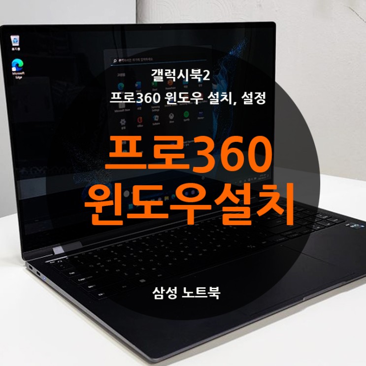 갤럭시북2 프로 360 윈도우 설정 설치하기 (삼성 노트북)