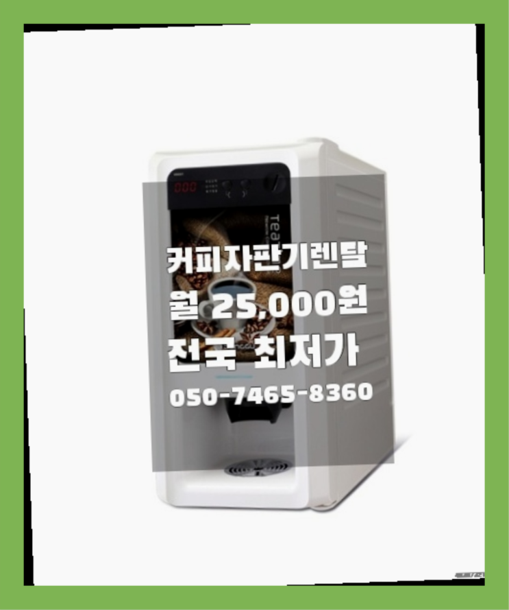  [커피자판기렌탈]/ 고급커피머신 대한민국 1등업체  지금신청하세요