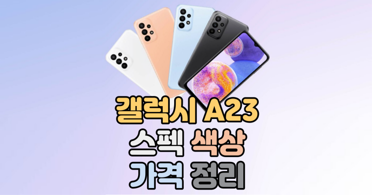  갤럭시 A23 출시! (가격, 색상, 스펙 알려드려요)