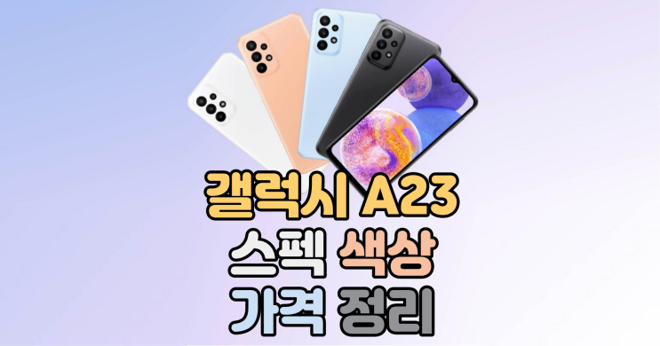 갤럭시 A23 출시! (가격, 색상, 스펙 알려드려요)