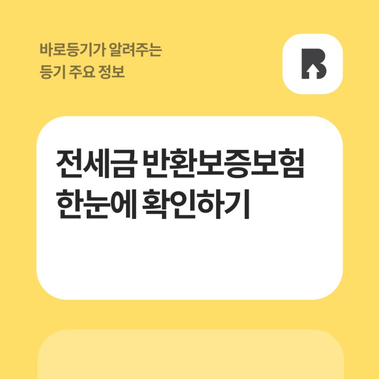  HUG 전세금 반환보증보험 내용 한눈에 확인하세요