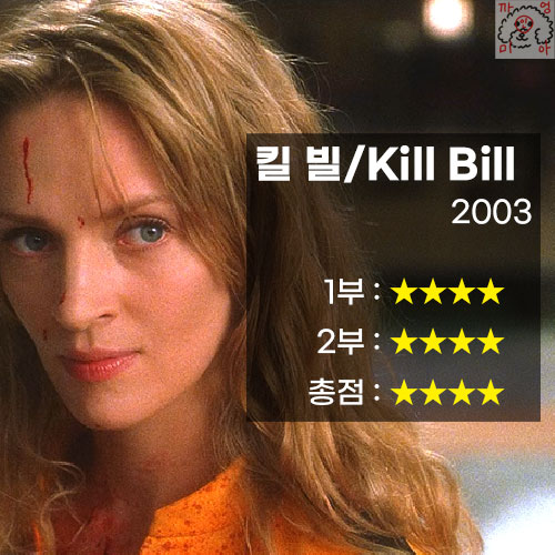 영화 킬 빌 1,2편 리뷰 (Kill Bill, 2003)