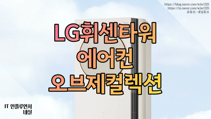  LG 휘센에어컨 휘센타워 오브제컬렉션 구매할만할까? #ThinQ #셀프청정관리 #비교