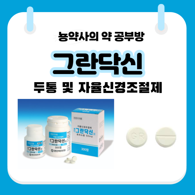  [뇽약사] 그란닥신, 토핌정 (토피소팜, Tofisopam) 자율신경조절제 (두통, 과민성대장증후군, 공황장애 등)