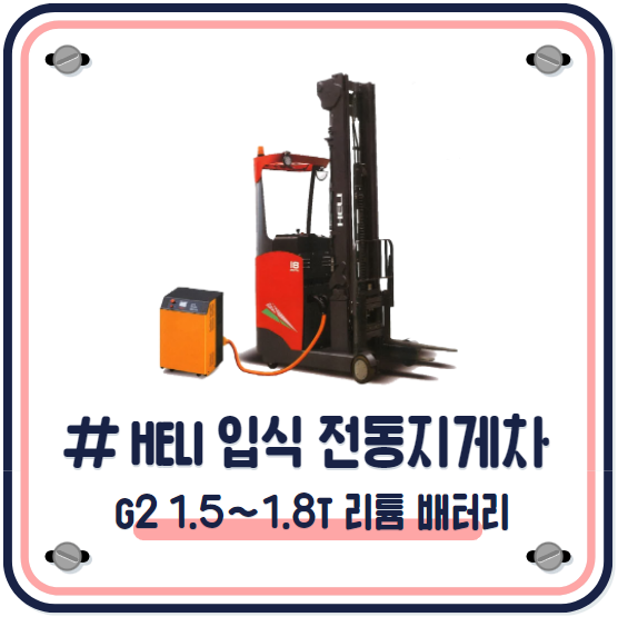 HELI 지게차 입승식 전동지게차, 1.5톤 1.8톤 리튬 배터리 입식 전기 지게차 / 헬리 지게차 / 소형 지게차 HELI 지게차 입승식 전동지게차, 1.5톤 1.8톤 리튬 배터리 입식 전기 지게차 / 헬리 지게차 / 소형 지게차