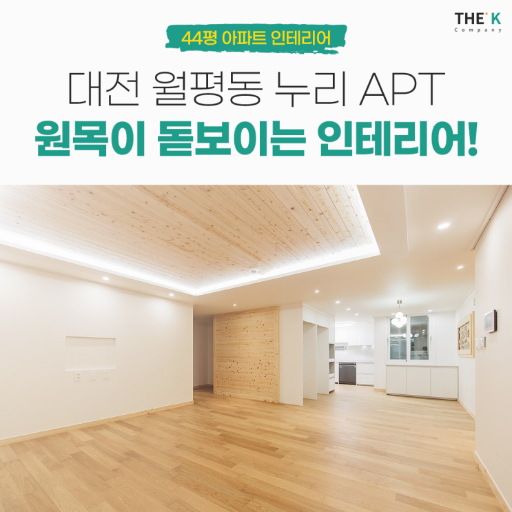  대전 월평동 44평 누리 아파트 인테리어 후 새롭게 탄생했어요