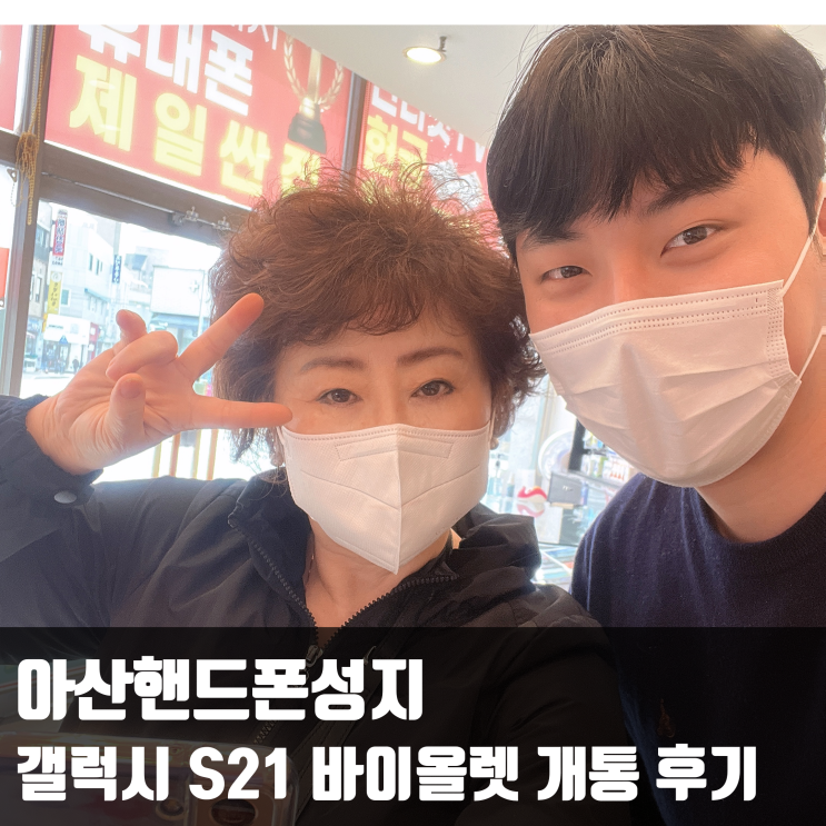  아산핸드폰성지 갤럭시 S21 바이올렛 개통 후기