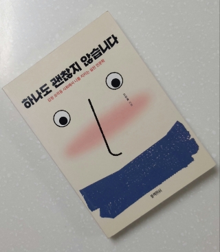  #16 독서노트 <하나도 괜찮지 않습니다> - 좋은 사회를 위한 사회학적 자기계발서