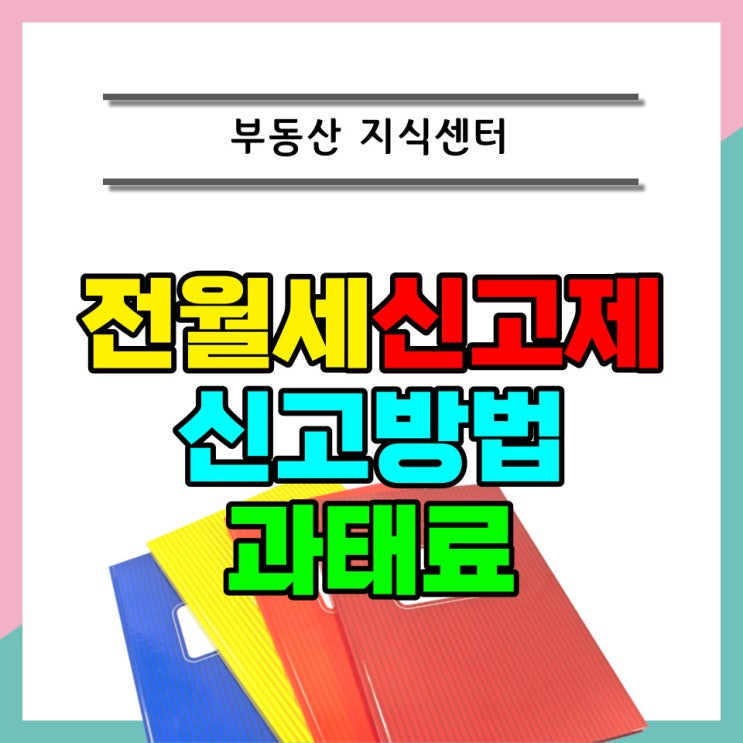  전월세신고제(주택임대차계약신고) 신고 방법과 과태료