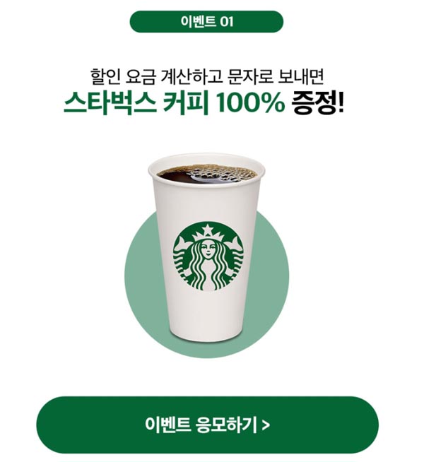 KT 요금계산기 출시 이벤트(스벅전원100%) 간단 선착 KT 요금계산기 출시 이벤트(스벅전원100%) 간단 선착