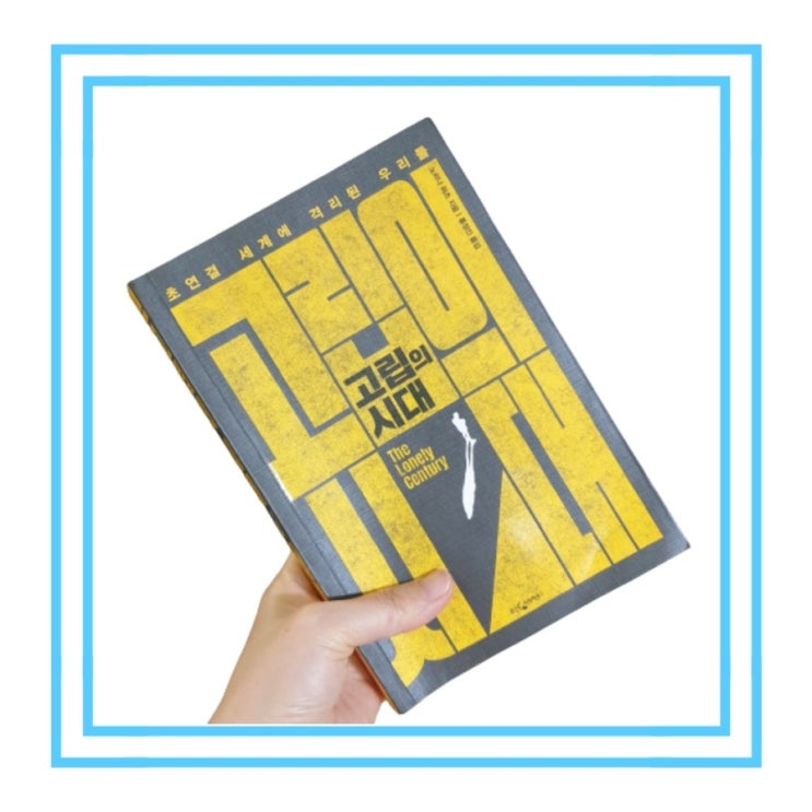  .21세기의 만연한 외로움 고립의 시대 