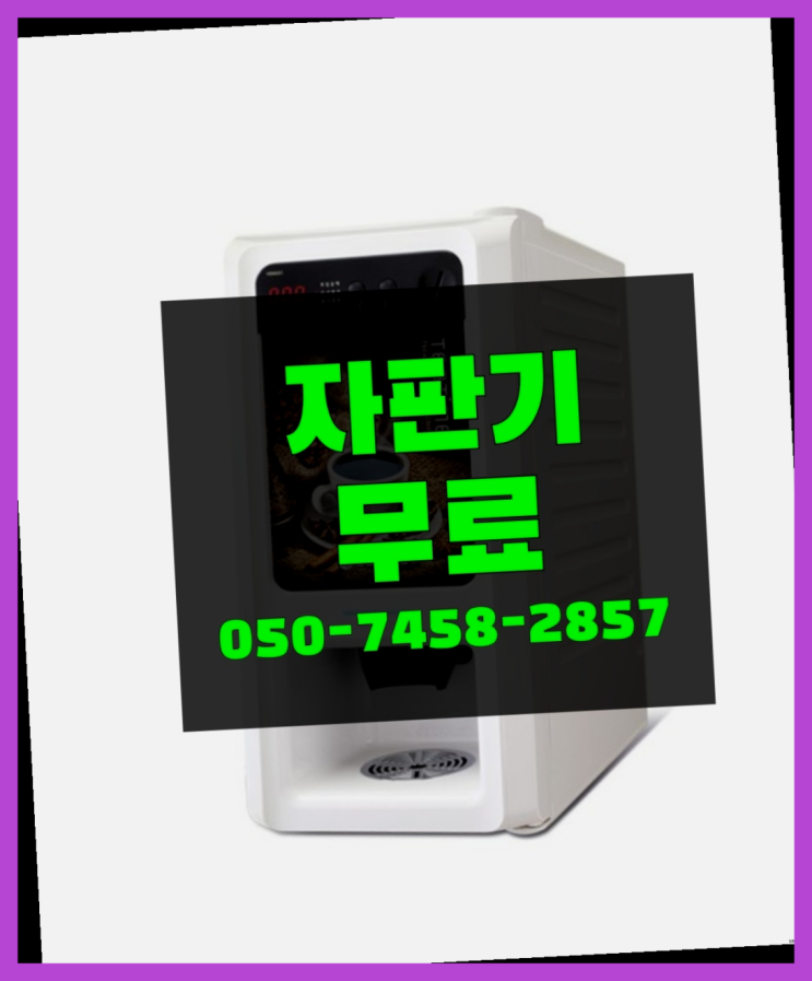  [커피자판기]/ 커피머신기 무상임대/렌탈/ 전국  전문입니다
