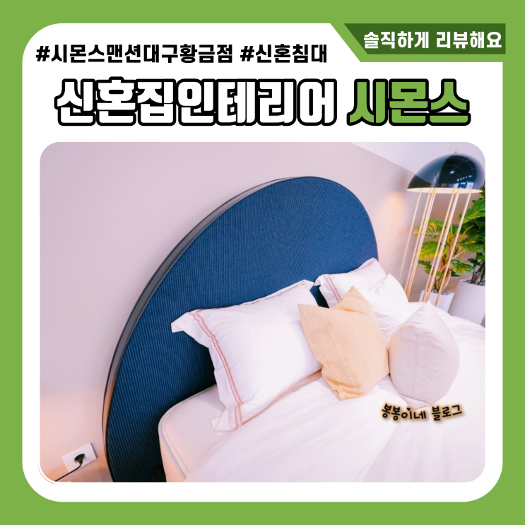  신혼집 인테리어 원스톱으로 해결 시몬스 황금점