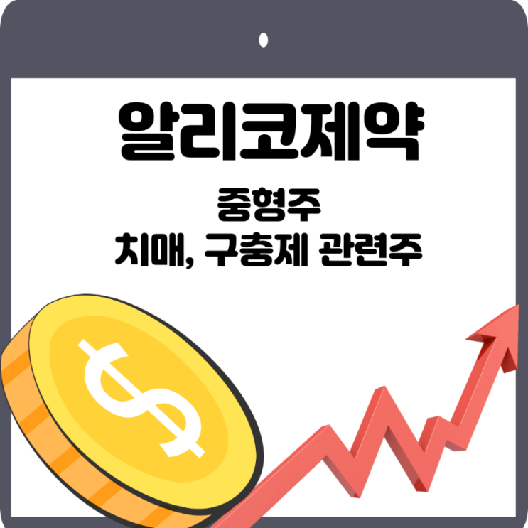  알리코제약