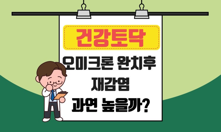  오미크론 완치후 재감염 : 재확진 기준과 원인, 무증상에 대하여