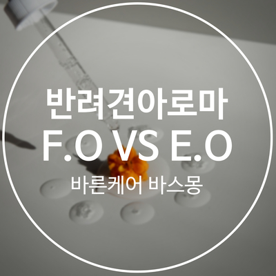  반려견 아로마 인공향료와 천연 에센셜 오일