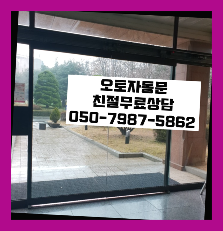  자동문수리비용 자동문수리/설치/AS 레알 원픽