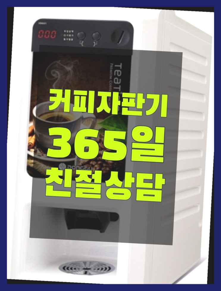 [커피자판기]/ 중고자판기 무상임대/렌탈/ 전국  무료서비스