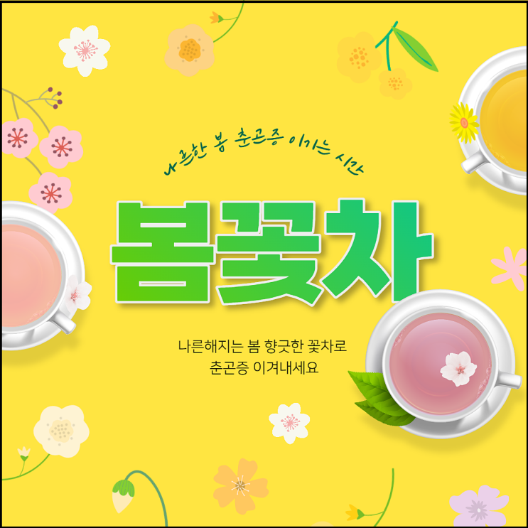  향긋한 꽃 차로 나른 해지는 봄 춘곤증을 이겨내요