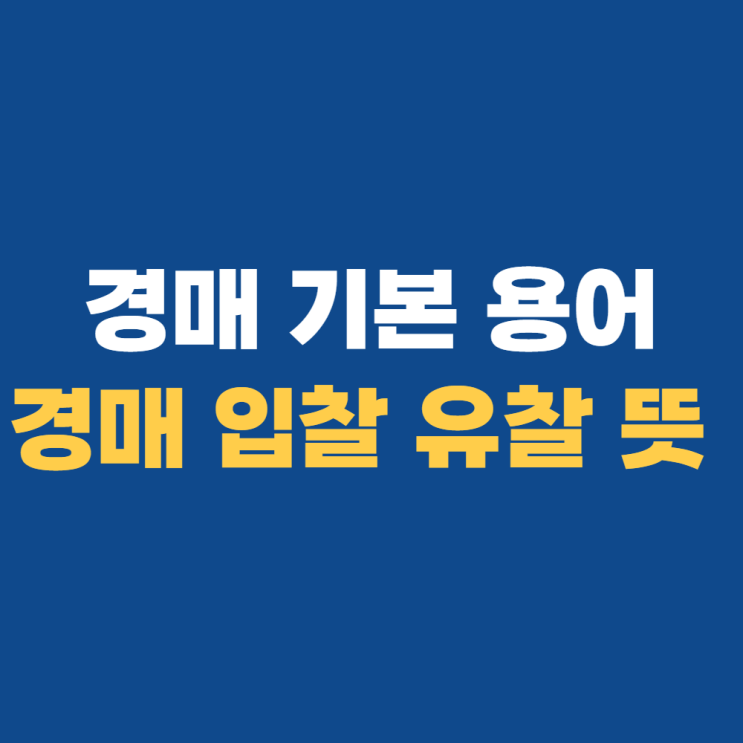 유찰 입찰 경매 뜻 & 경매를 하는 이유 유찰 입찰 경매 뜻 & 경매를 하는 이유