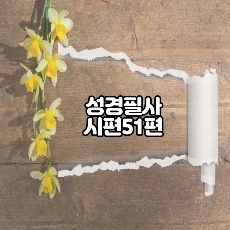 시편 51편 성경필사