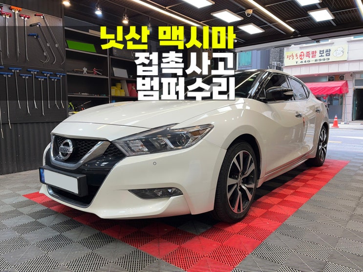 남동구 외형복원 닛산 범퍼수리 대물 보험처리.