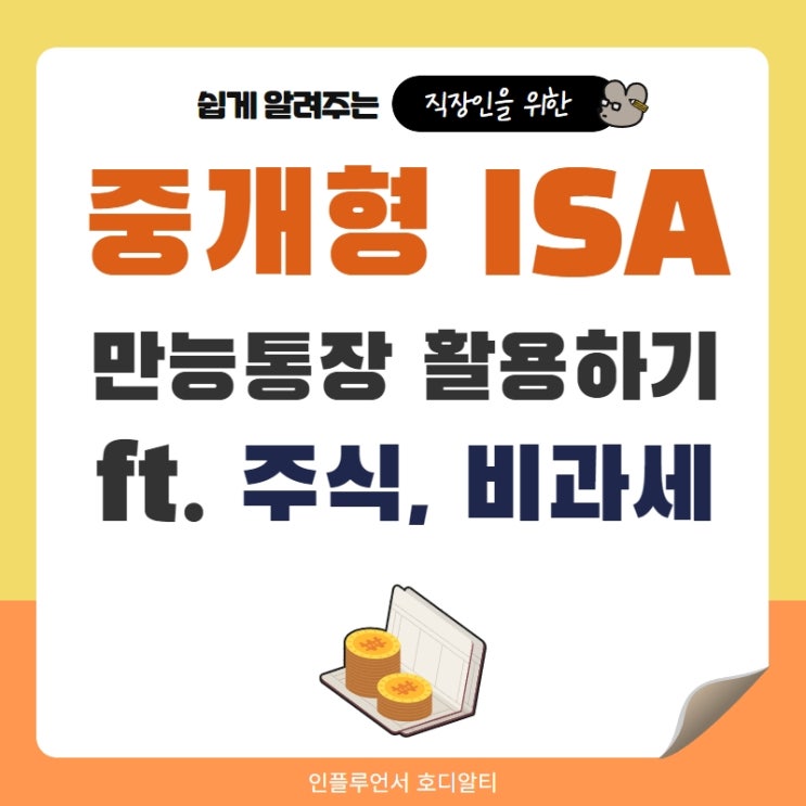  중개형ISA 계좌 만능통장 활용방법 (ft. 주식,비과세)