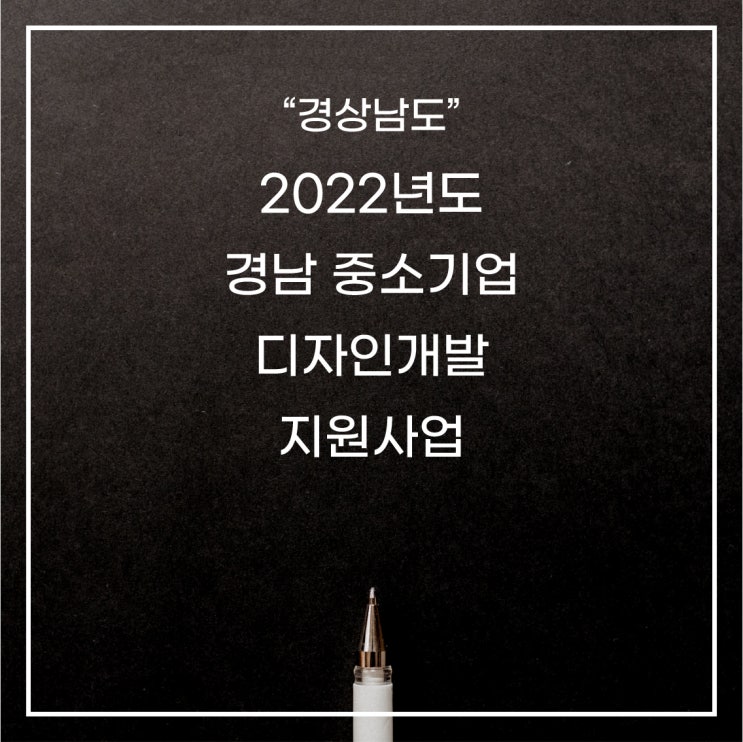 [경상남도] 2022년 경남 중소기업 디자인개발 지원사업
