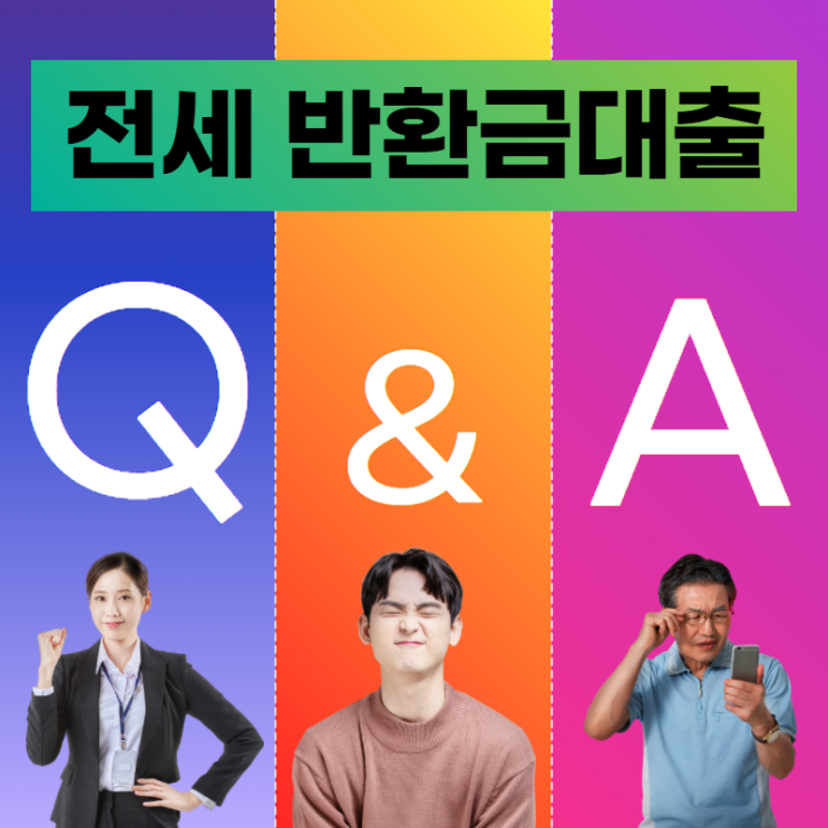  전세반환금대출 자격 조건 및 전세퇴거자금대출 이용방법 알아보기