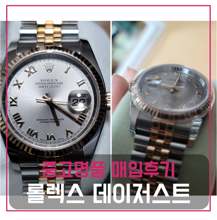  롤렉스 데이저스트 중고명품팔기 시계매입 및 판매 견적비교후기
