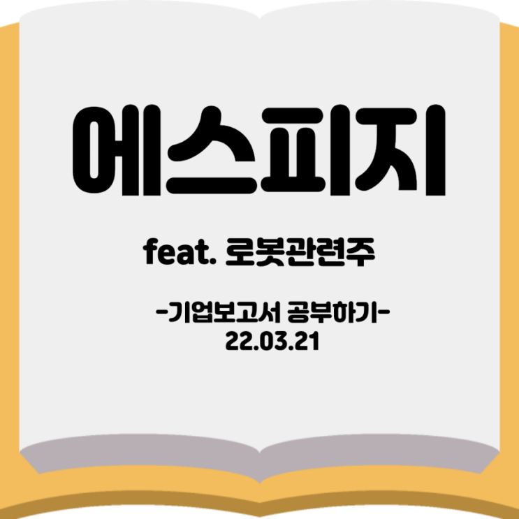  [기업보고서] <에스피지> feat. 로봇관련주