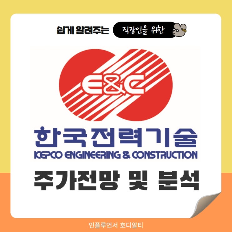  국내주식 종목추천 한전기술 주가전망 및 분석 (ft. 원전, 목표주가, 배당금)