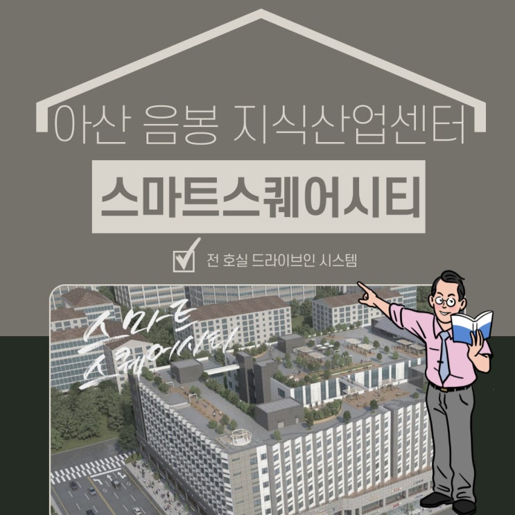  천안 아산 음봉 스마트스퀘어시티 지식산업센터 정보