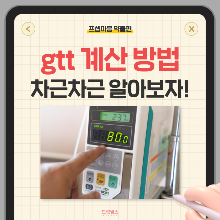 gtt 계산 방법 | 쉽게 이해해 보는게 목표 gtt 계산 방법 | 쉽게 이해해 보는게 목표