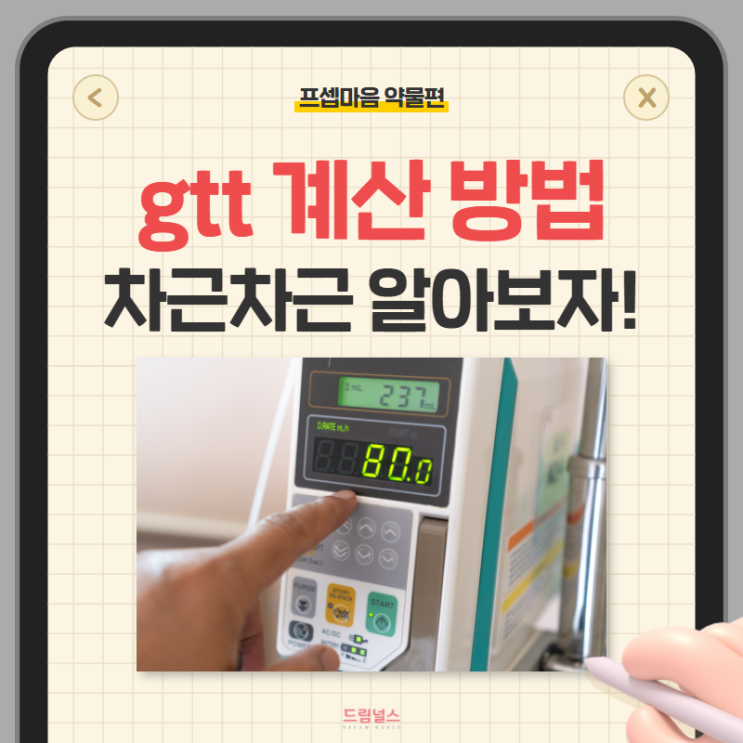 gtt 계산 방법 | 쉽게 이해해 보는게 목표