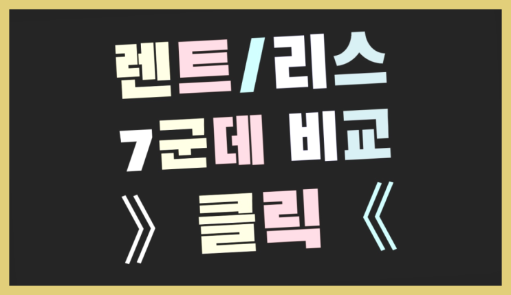  신차렌트카 ? 장기렌터카 7개사 통합비교 잘오셨어요