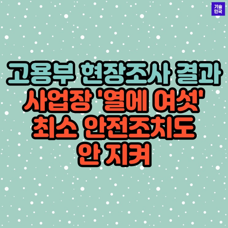  고용부 현장조사 결과...사업장 '열에 여섯' 최소 안전조치도 안 지켜